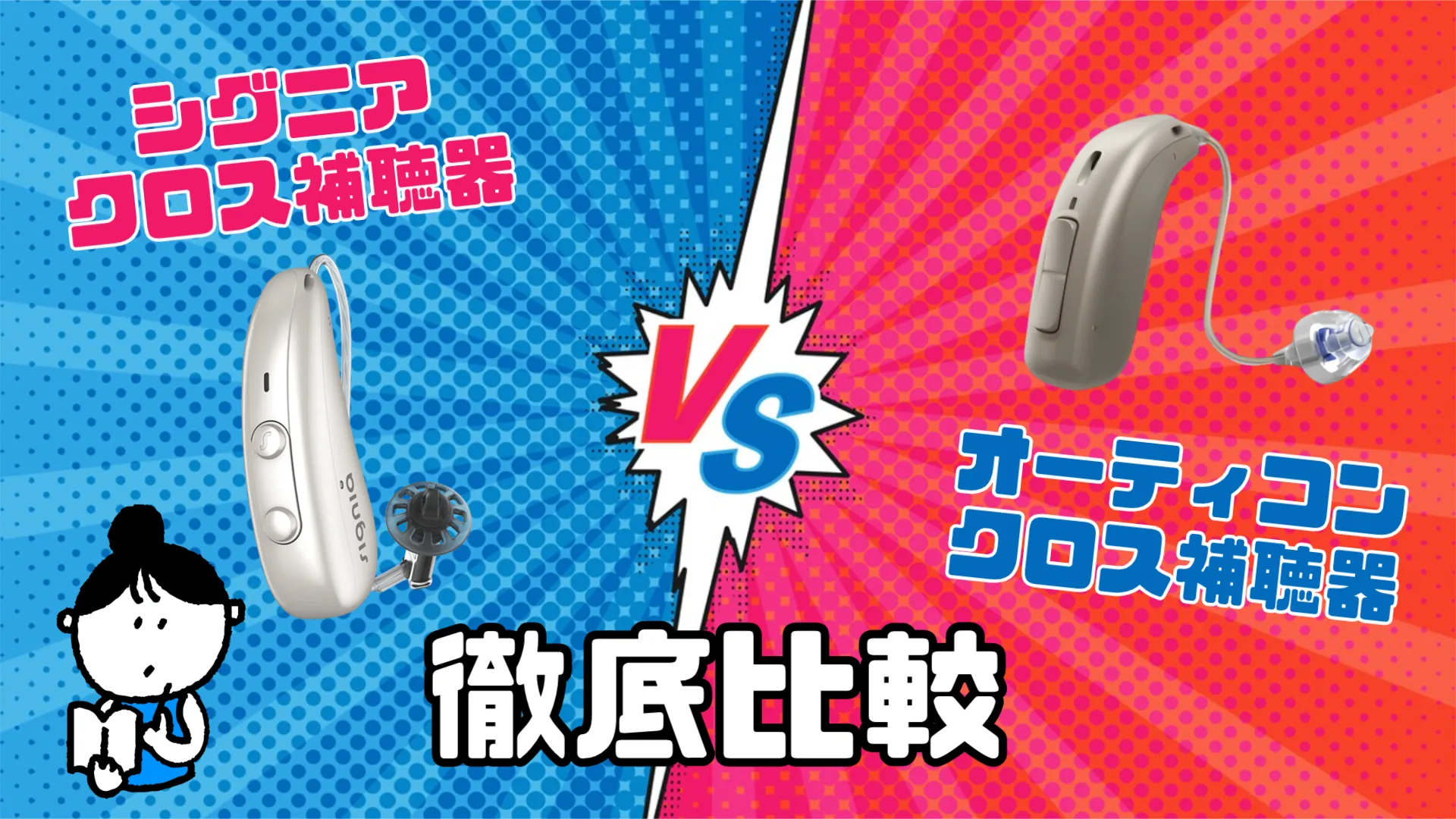 シグニア オーティコン クロス補聴器