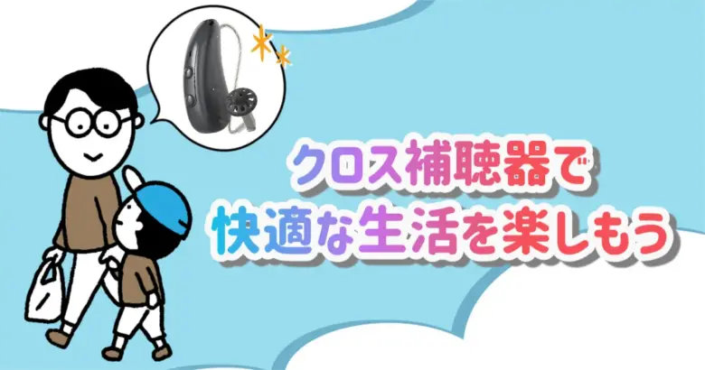 クロス補聴器 快適 生活
