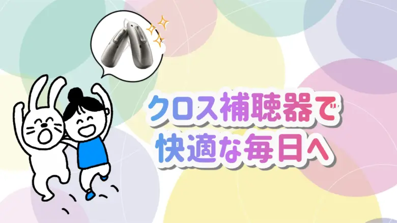 シグニア フォナック クロス補聴器 生活