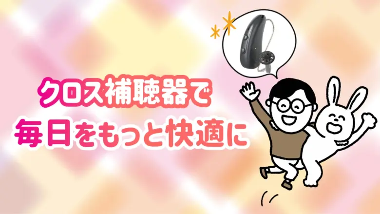 クロス補聴器 快適 生活