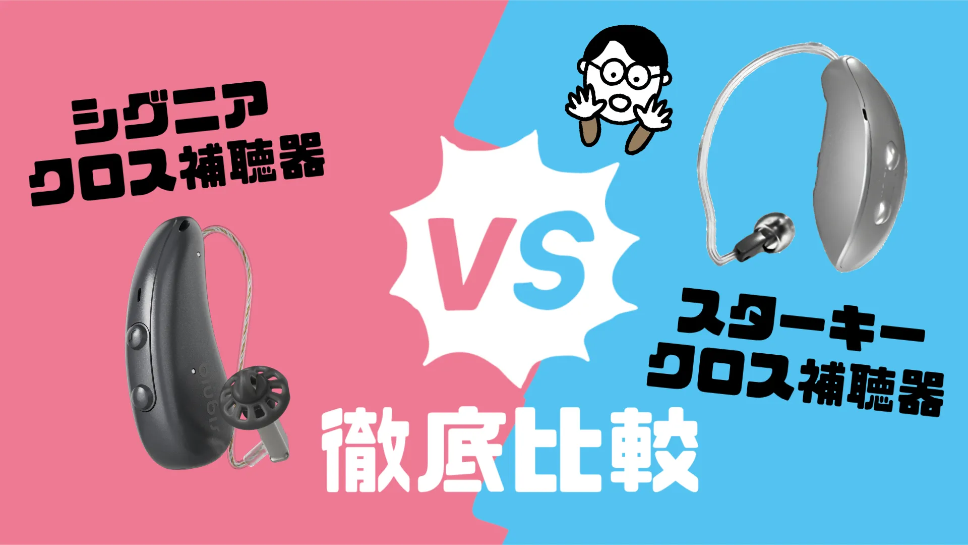 シグニア スターキー クロス補聴器