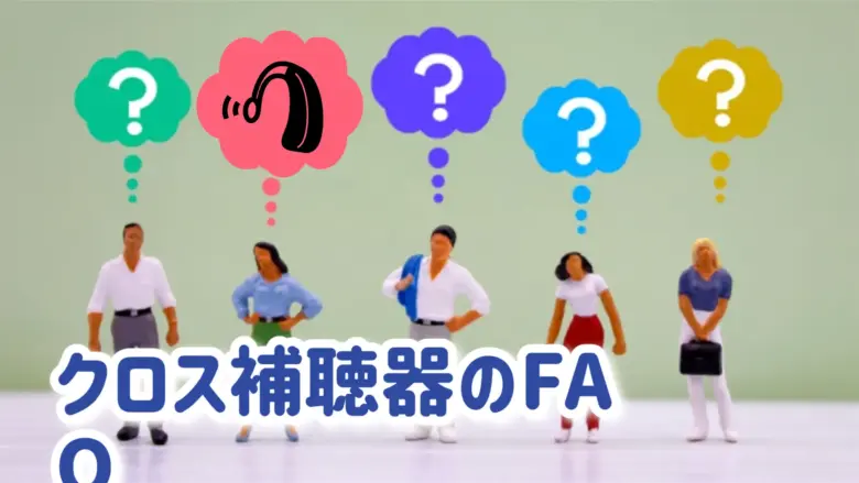 クロス補聴器 FAQ