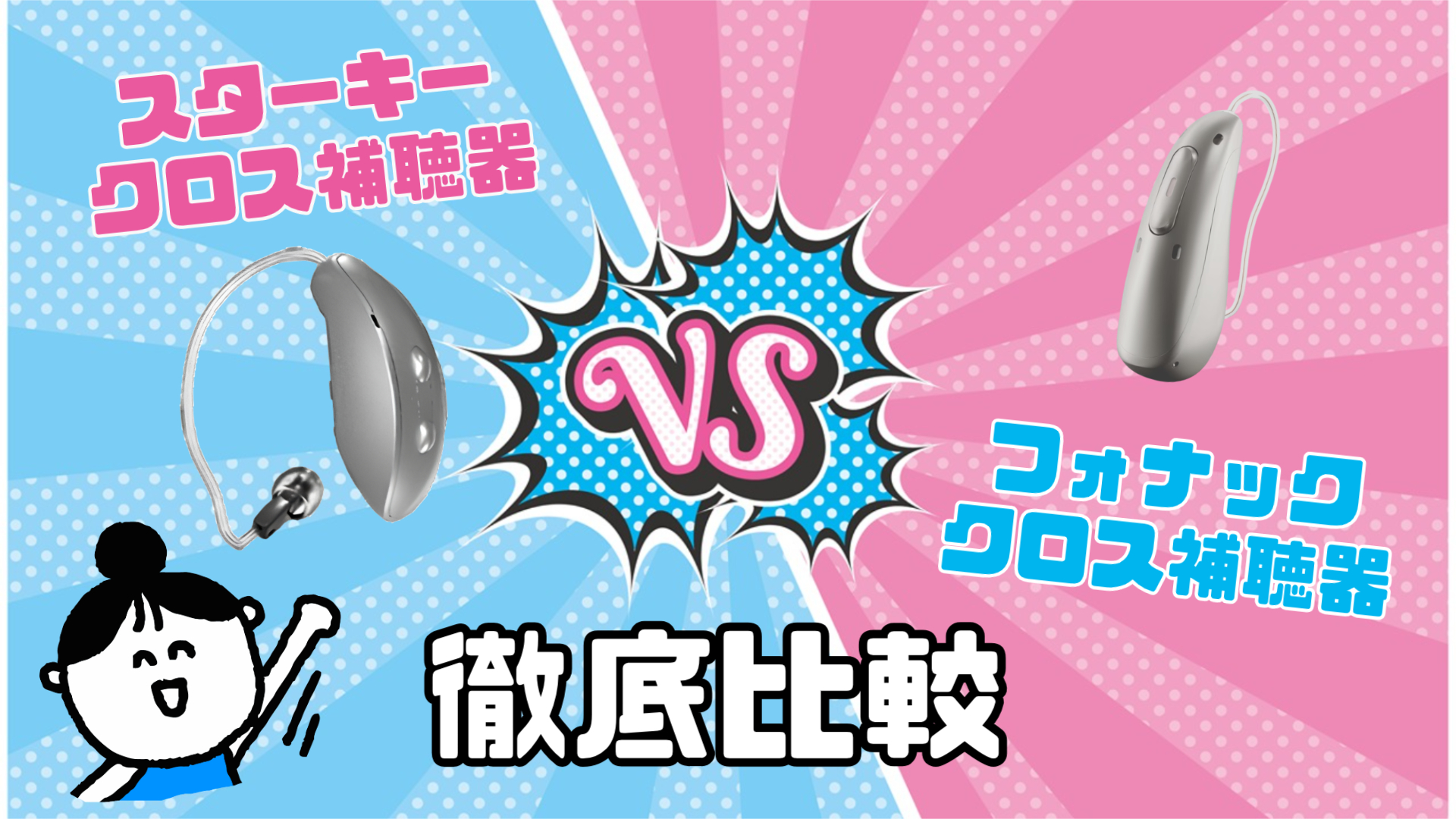 スターキー フォナック クロス補聴器 選び方