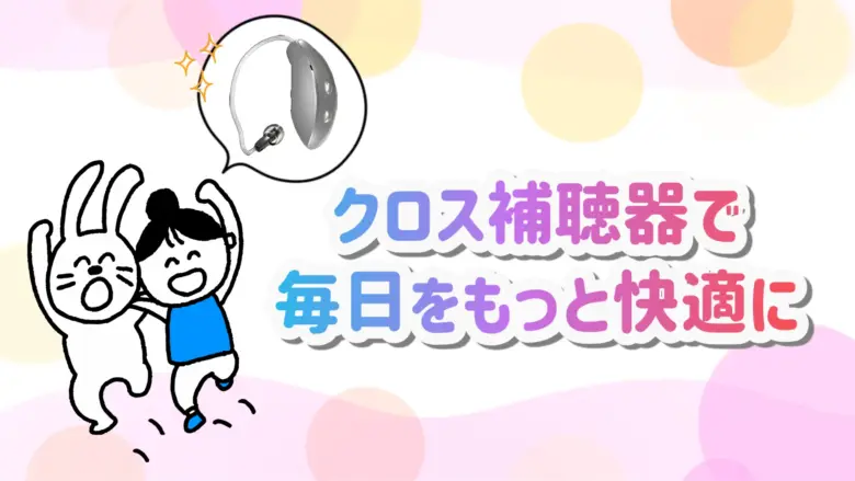 クロス補聴器 快適 生活