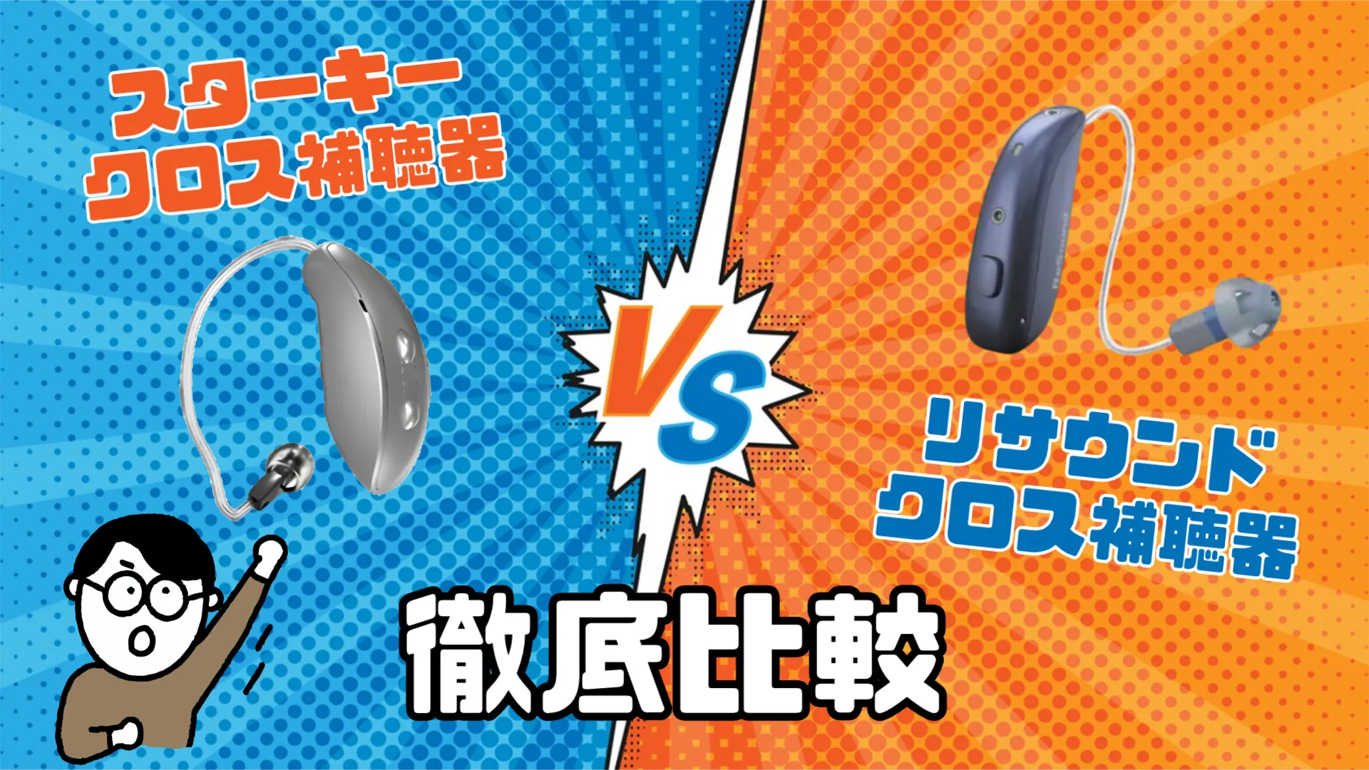 スターキー リサウンド クロス補聴器 選び方