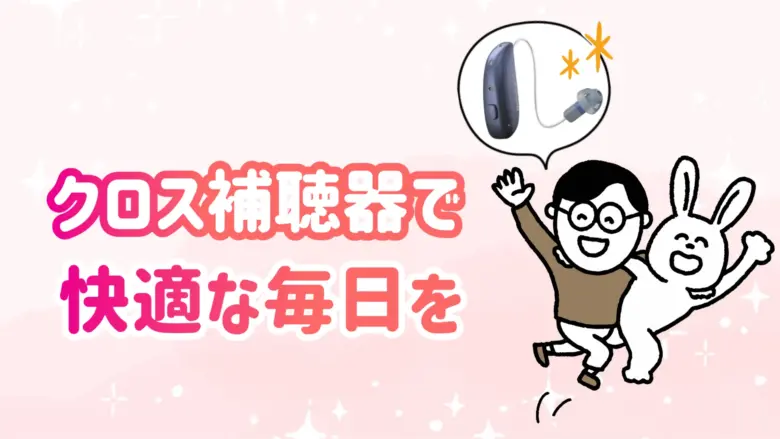 クロス補聴器 快適 生活