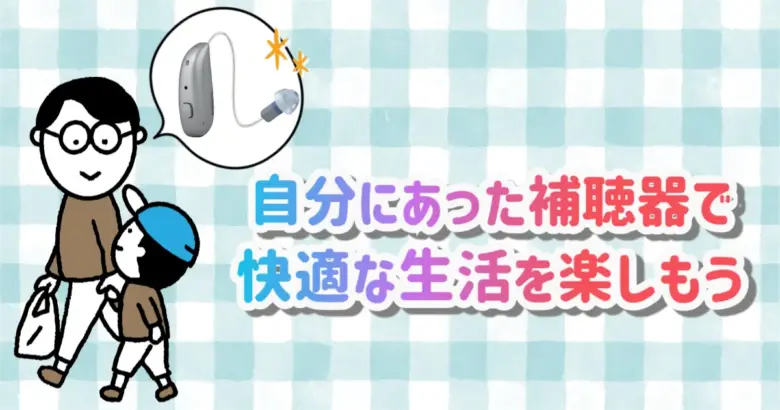 安い補聴器 快適 生活