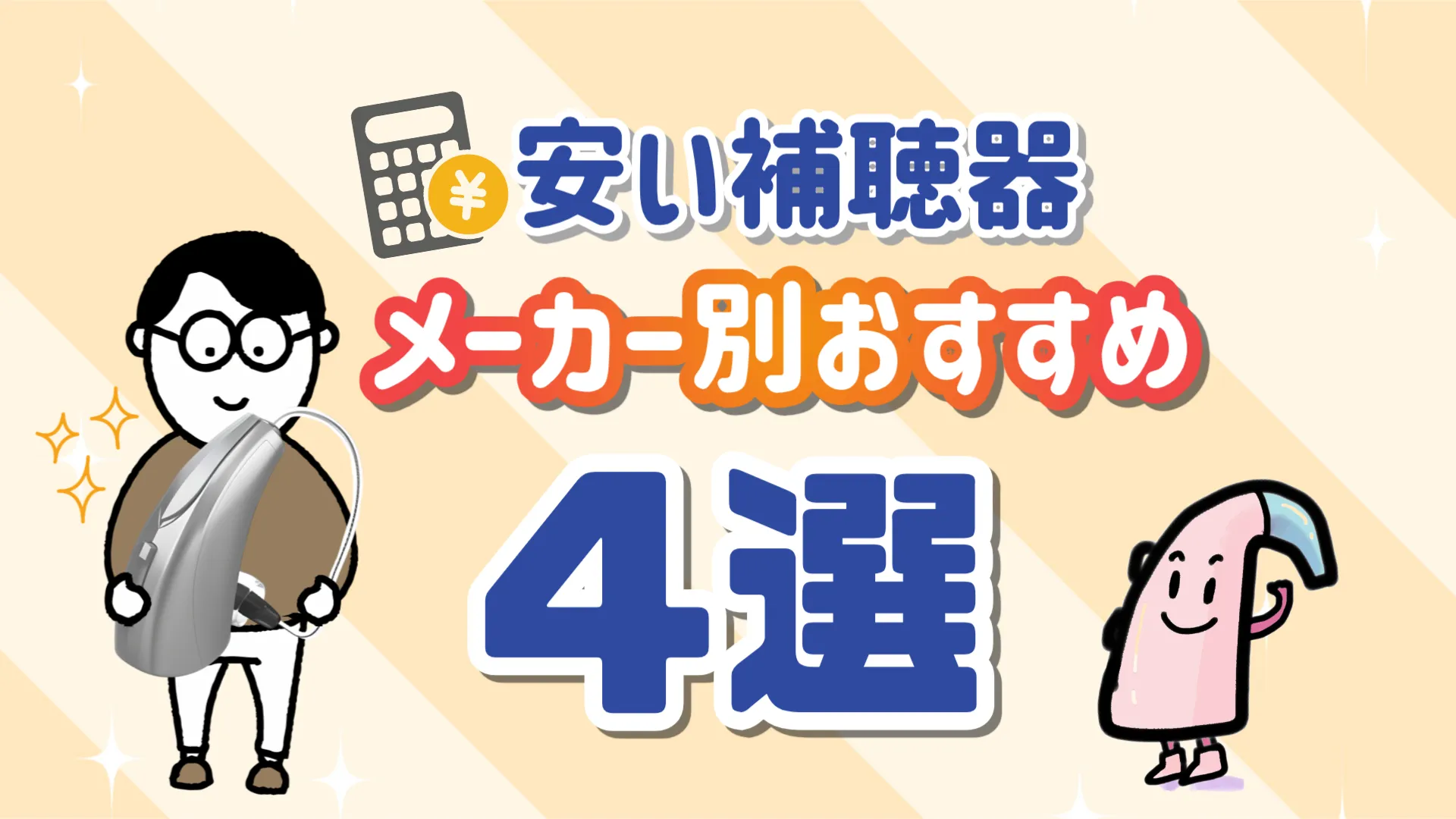 安い補聴器 おすすめ 選び方