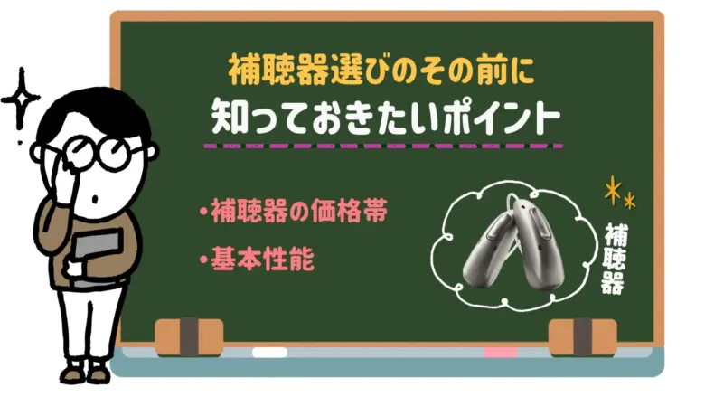 安い補聴器 選び方 ポイント