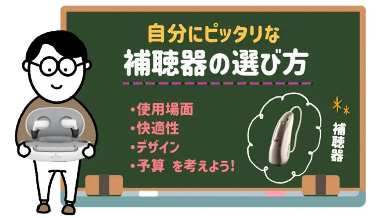 補聴器 選び方