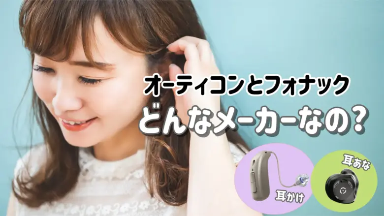 オーティコン フォナック メーカー説明