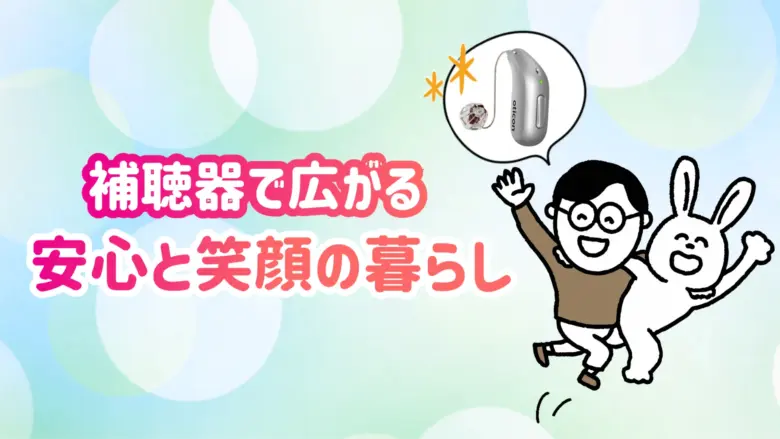 補聴器 快適 生活