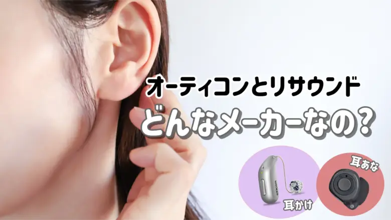 オーティコン リサウンド メーカー解説