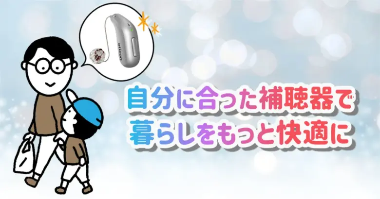 補聴器 生活 快適