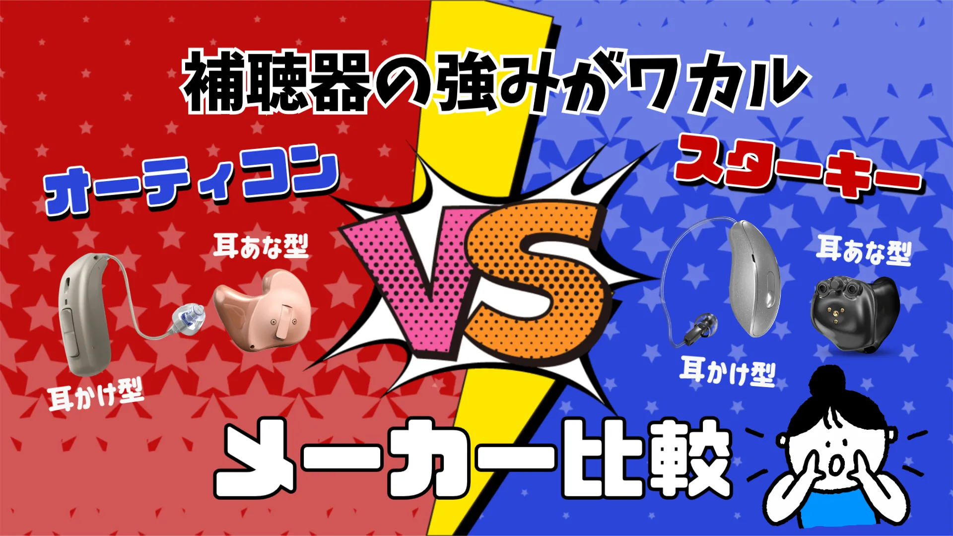 オーティコン スターキー メーカー比較