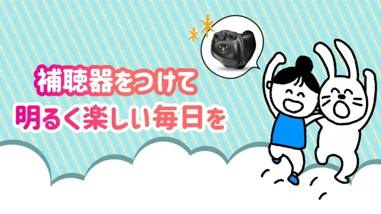 補聴器 快適 生活