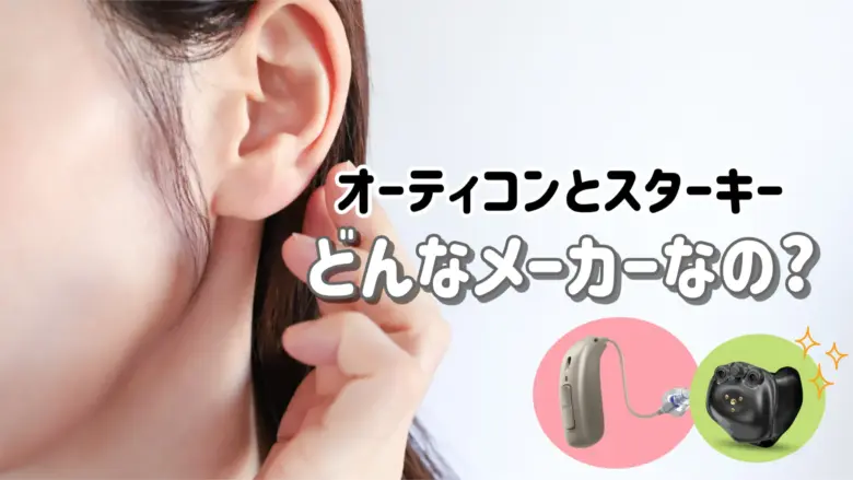 オーティコン スターキー メーカー紹介