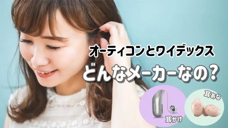 オーティコン ワイデックス メーカー紹介