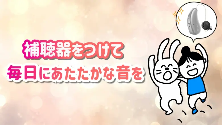 補聴器 生活 快適