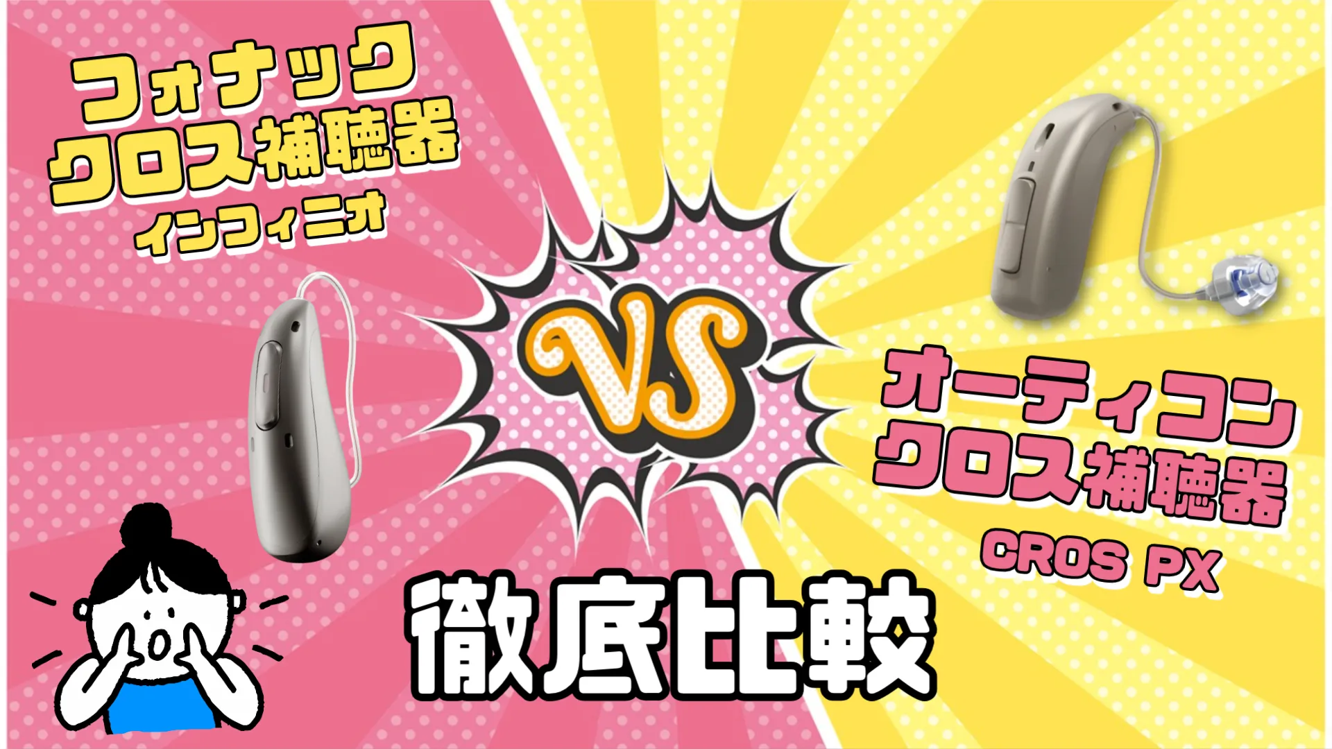 フォナック オーティコン クロス補聴器 比較