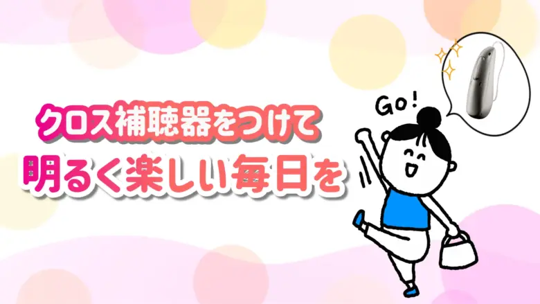クロス補聴器 生活 快適