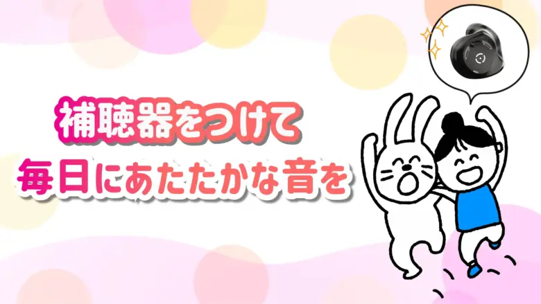 補聴器 快適 生活