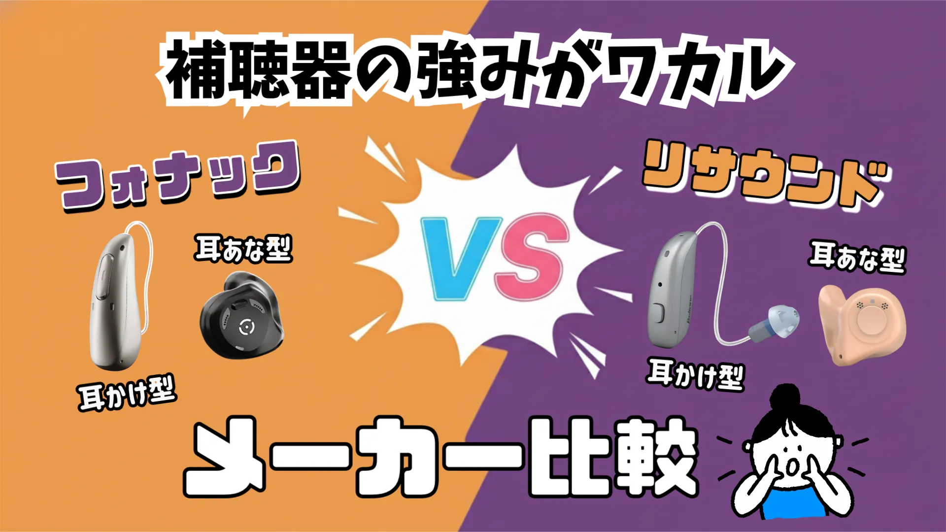 補聴器メーカー 比較 フォナック リサウンド