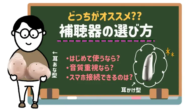 補聴器 選び方