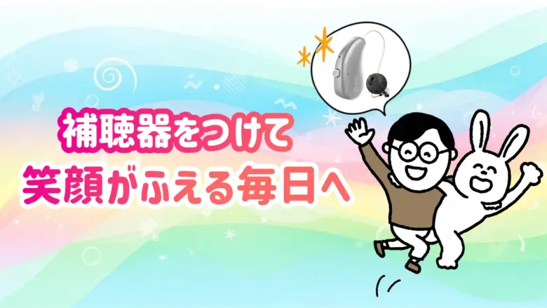補聴器 快適 生活