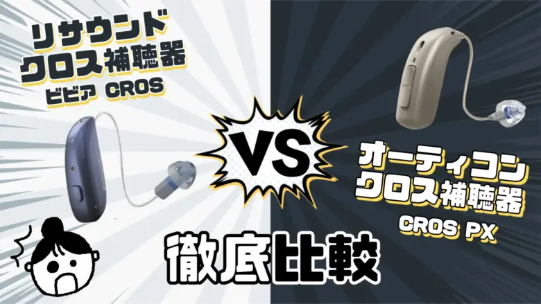 リサウンド オーティコン クロス補聴器 比較