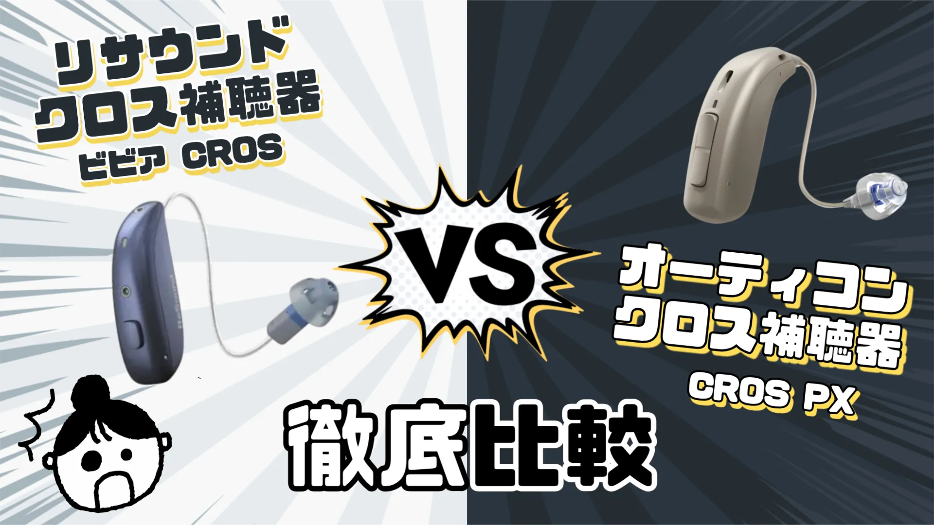 リサウンド オーティコン クロス補聴器 比較