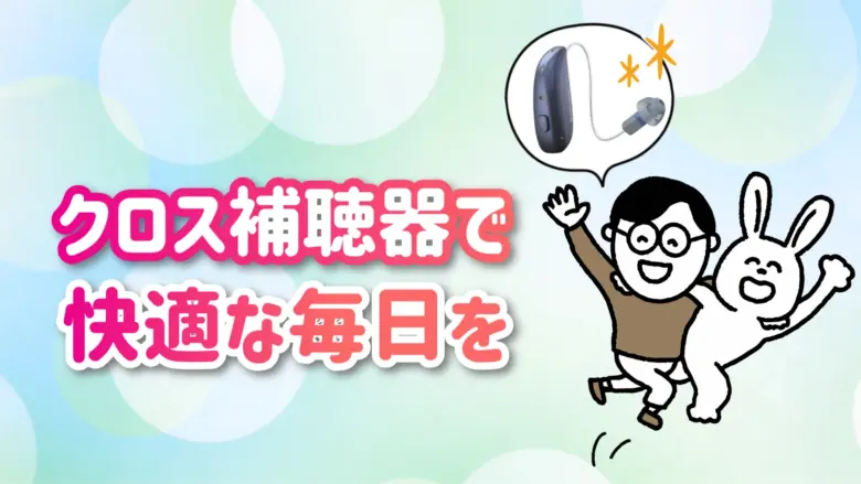 クロス補聴器 快適 生活