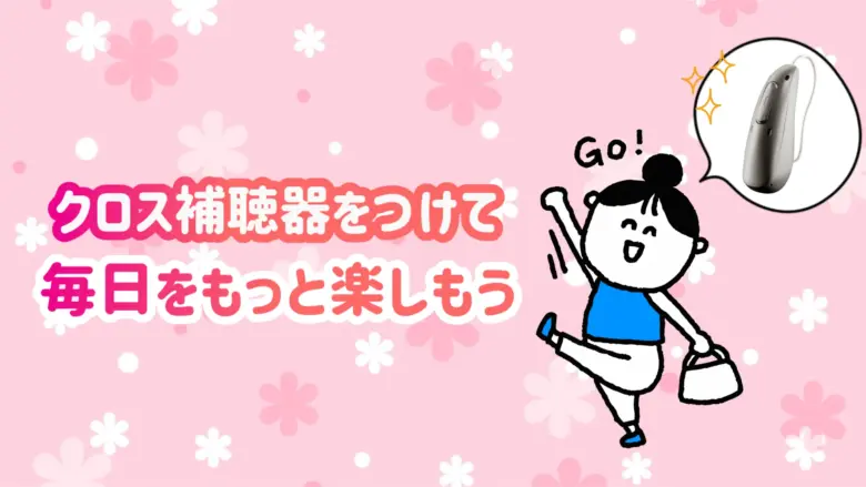 クロス補聴器 生活 快適