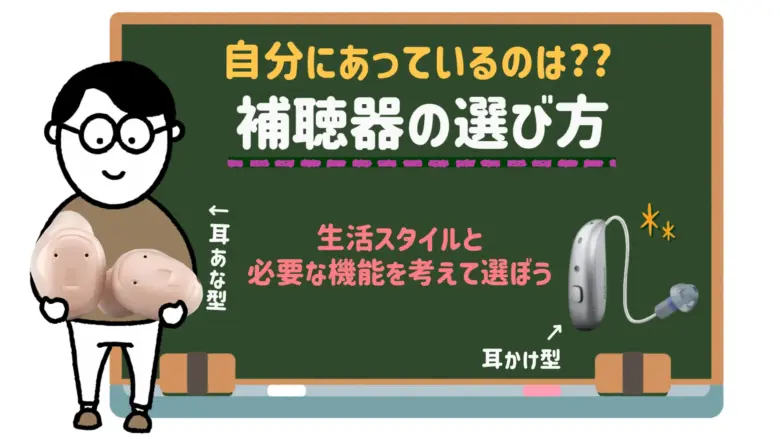 補聴器 選び方