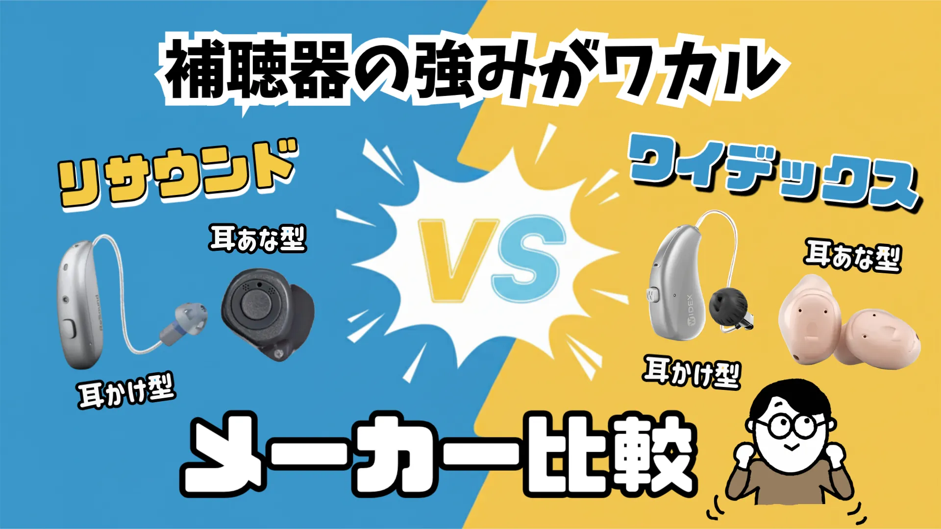 補聴器メーカー 比較 リサウンド ワイデックス