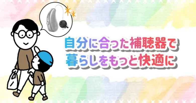 補聴器 快適 生活