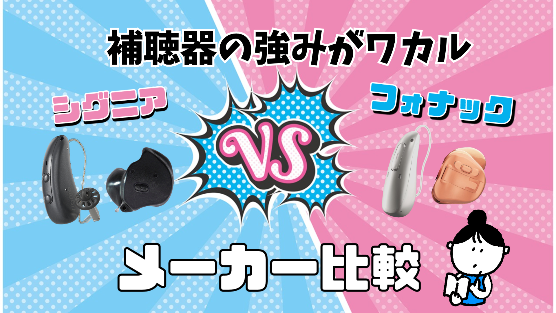 シグニア フォナック 補聴器メーカー 比較