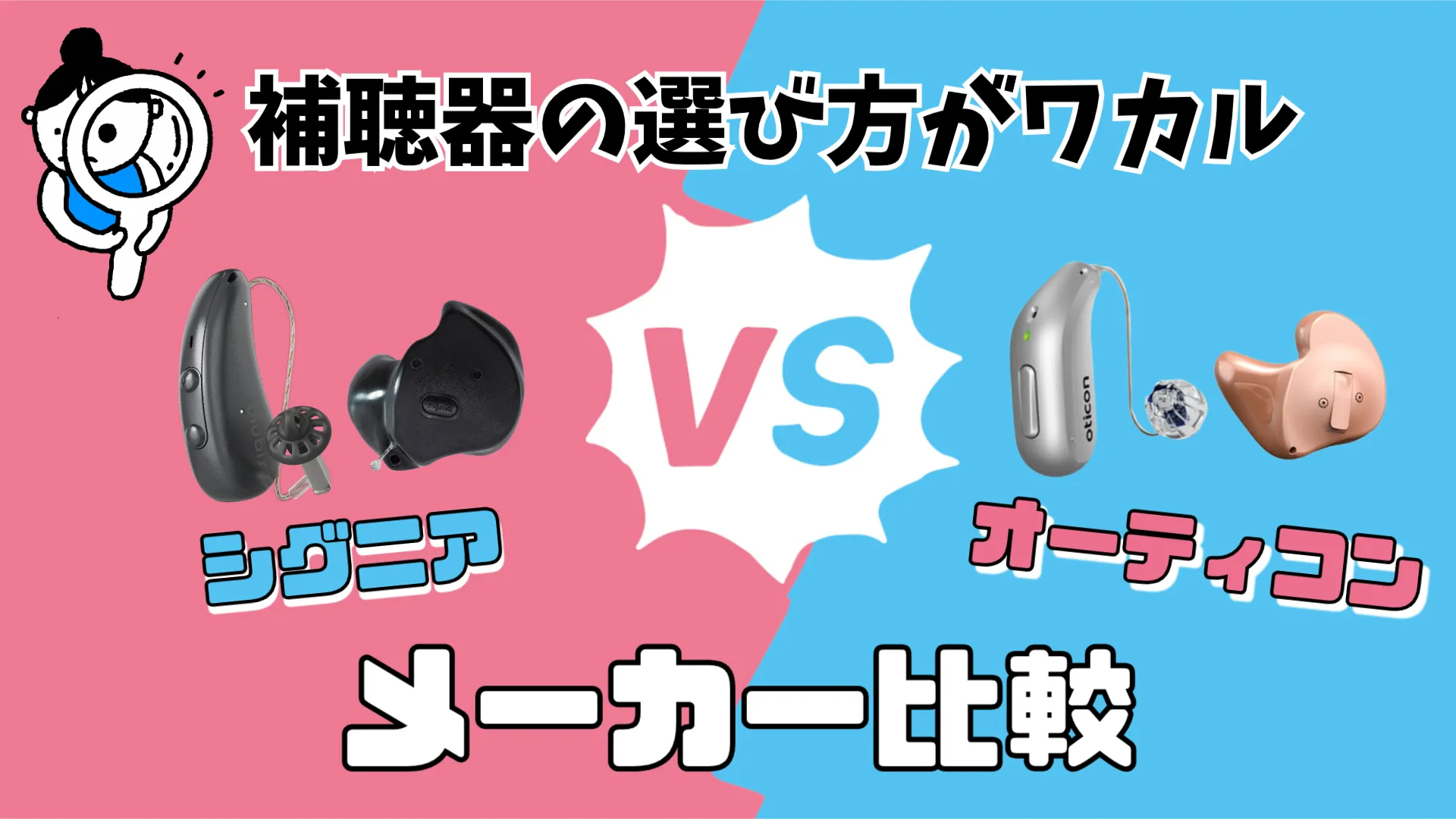 シグニア オーティコン 補聴器メーカー 比較