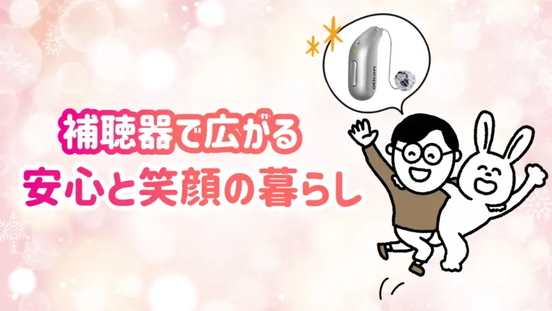 補聴器 生活 快適