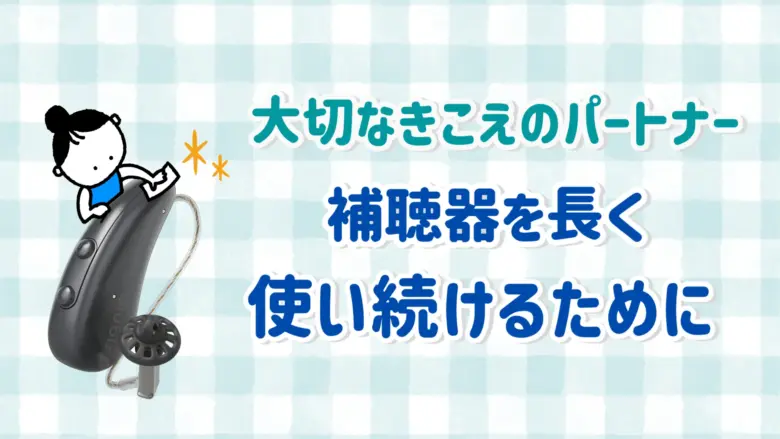 補聴器 メンテナンス