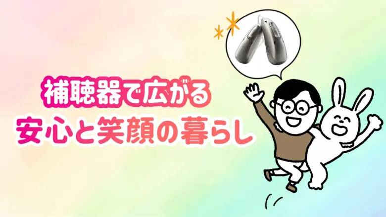 補聴器 快適 生活