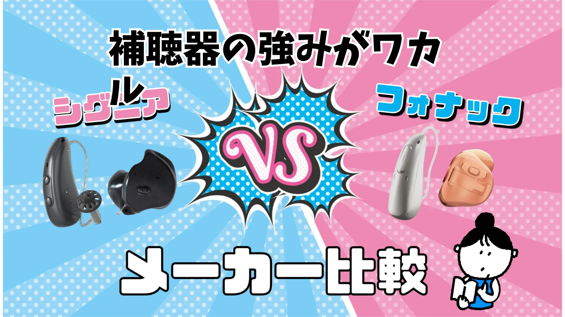 シグニア フォナック 補聴器メーカー 比較
