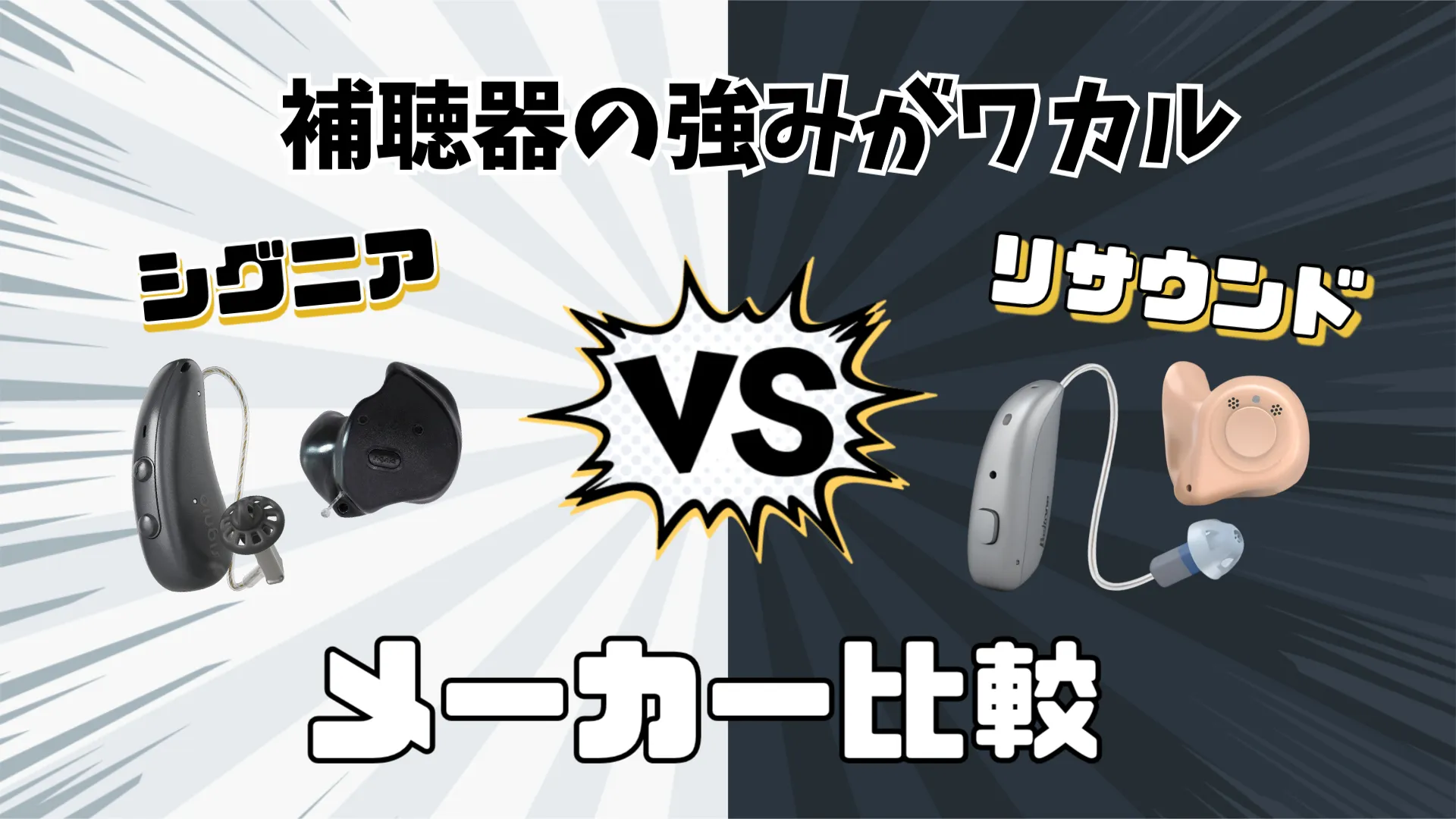 シグニア リサウンド 補聴器メーカー 比較