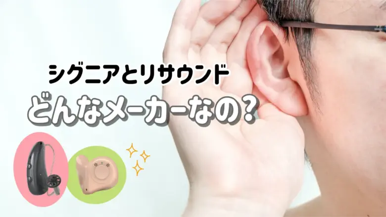 シグニア リサウンド メーカー紹介