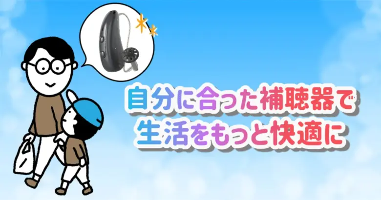 補聴器 生活 快適