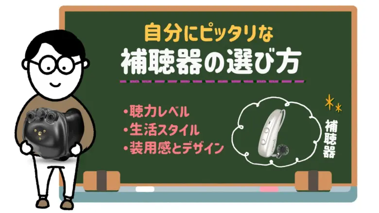 補聴器 選び方