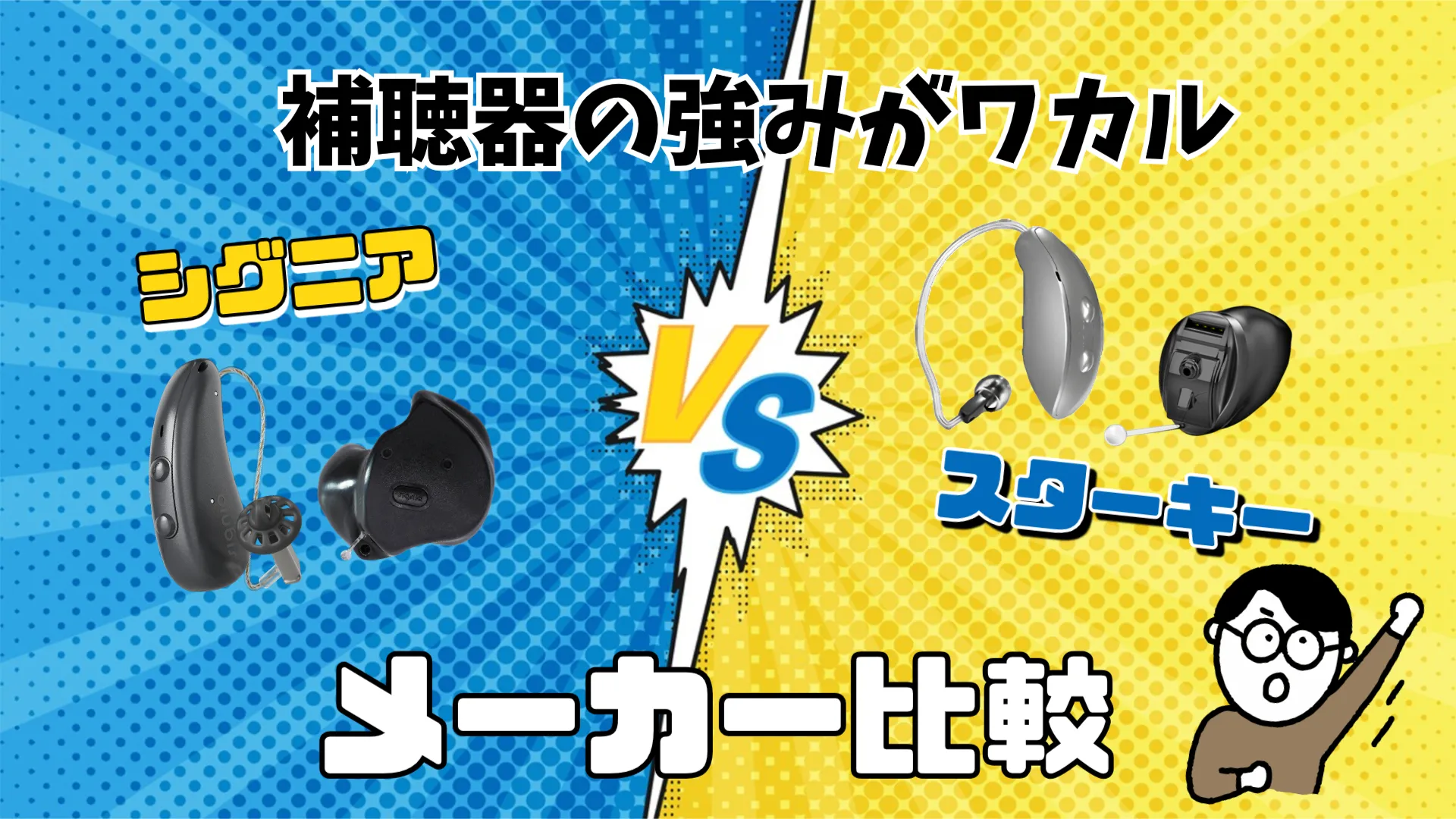 シグニア スターキー 補聴器メーカー 比較