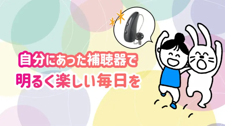 補聴器 快適 生活