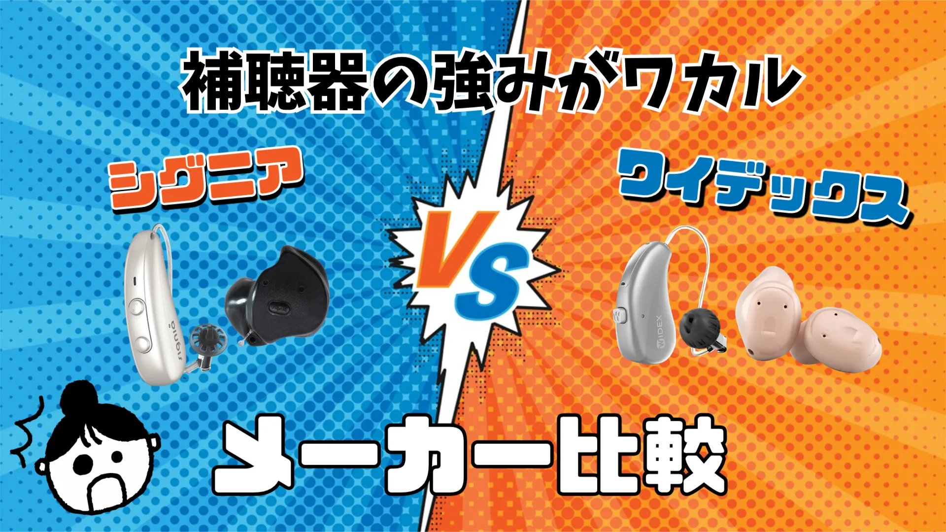 シグニア ワイデックス メーカー比較