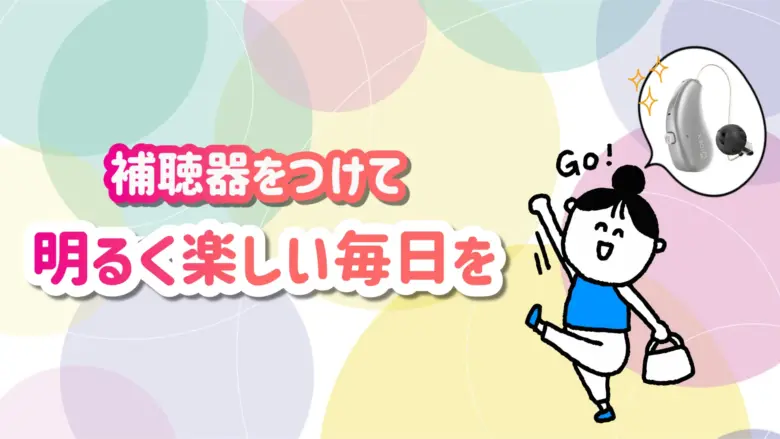 補聴器 生活 快適